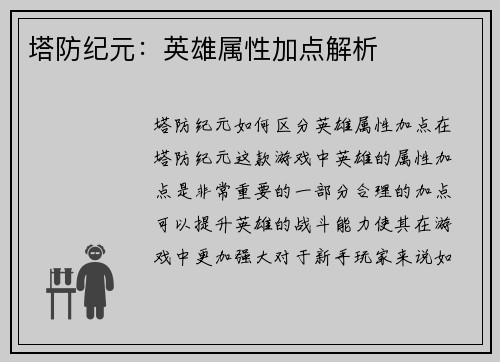 塔防纪元：英雄属性加点解析