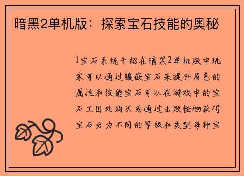 暗黑2单机版：探索宝石技能的奥秘