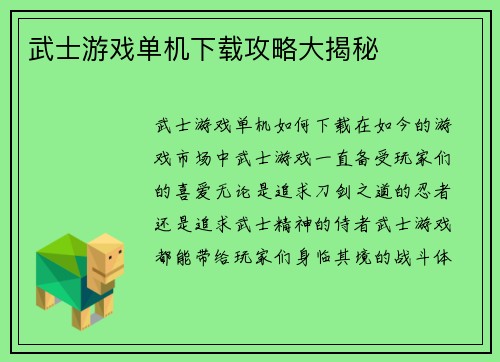 武士游戏单机下载攻略大揭秘