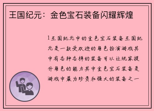王国纪元：金色宝石装备闪耀辉煌