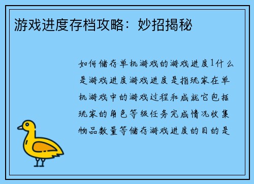 游戏进度存档攻略：妙招揭秘