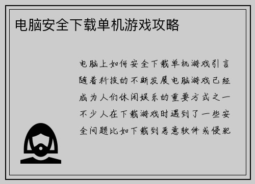 电脑安全下载单机游戏攻略