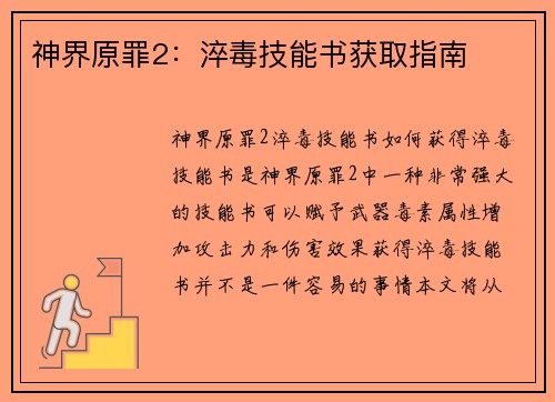 神界原罪2：淬毒技能书获取指南