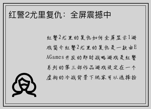 红警2尤里复仇：全屏震撼中