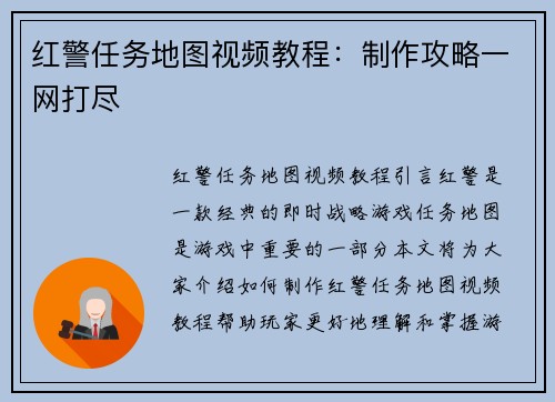 红警任务地图视频教程：制作攻略一网打尽