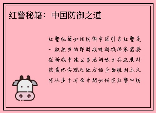 红警秘籍：中国防御之道