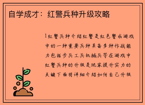 自学成才：红警兵种升级攻略