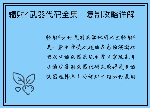 辐射4武器代码全集：复制攻略详解