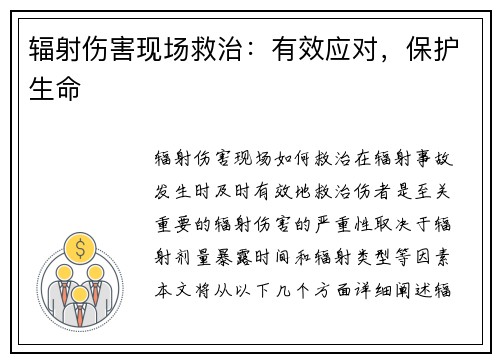 辐射伤害现场救治：有效应对，保护生命