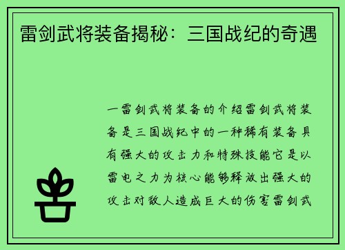 雷剑武将装备揭秘：三国战纪的奇遇