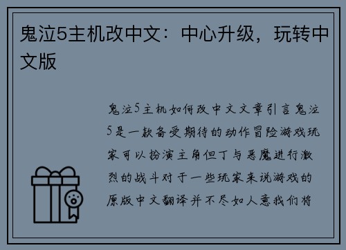 鬼泣5主机改中文：中心升级，玩转中文版