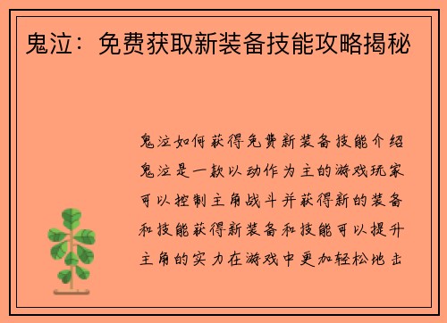 鬼泣：免费获取新装备技能攻略揭秘