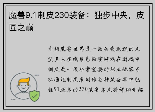 魔兽9.1制皮230装备：独步中央，皮匠之巅