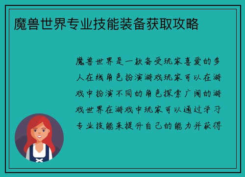 魔兽世界专业技能装备获取攻略