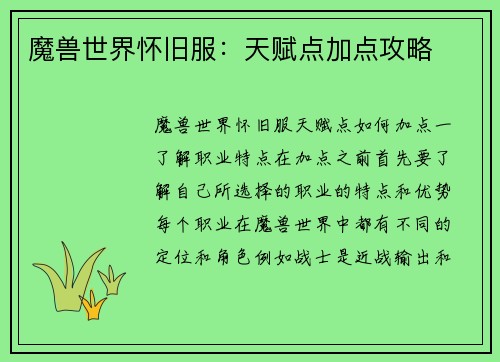 魔兽世界怀旧服：天赋点加点攻略