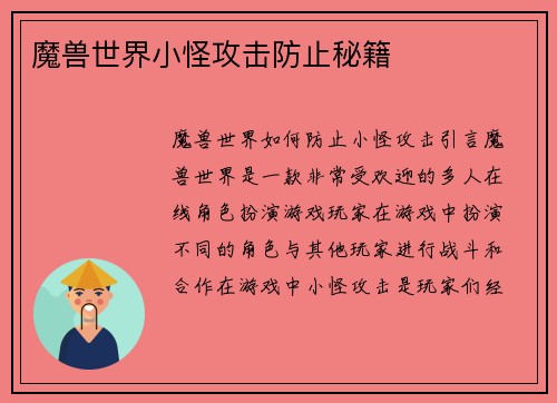 魔兽世界小怪攻击防止秘籍