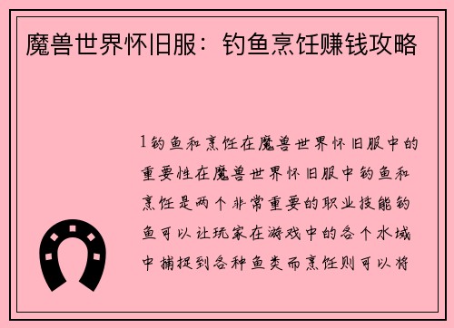 魔兽世界怀旧服：钓鱼烹饪赚钱攻略
