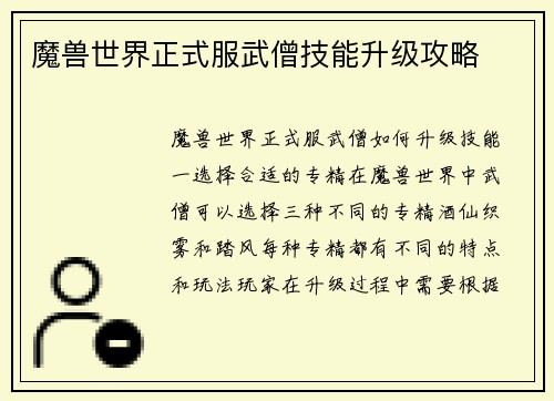魔兽世界正式服武僧技能升级攻略