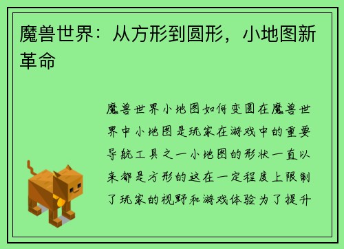 魔兽世界：从方形到圆形，小地图新革命