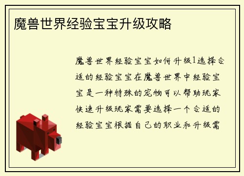 魔兽世界经验宝宝升级攻略