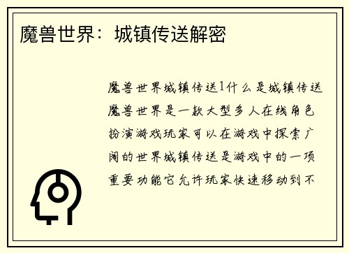 魔兽世界：城镇传送解密