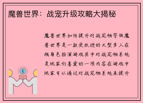 魔兽世界：战宠升级攻略大揭秘