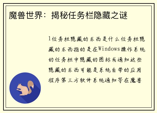魔兽世界：揭秘任务栏隐藏之谜