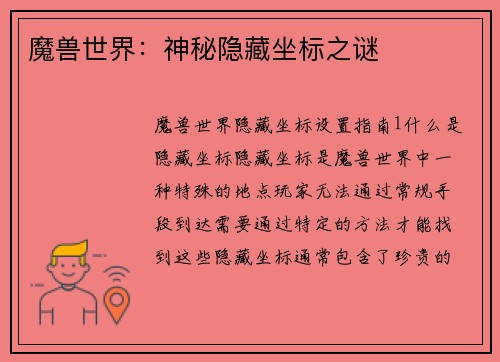 魔兽世界：神秘隐藏坐标之谜