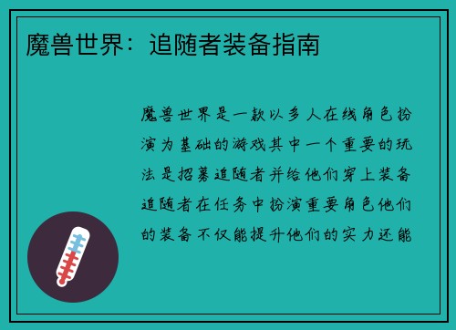 魔兽世界：追随者装备指南