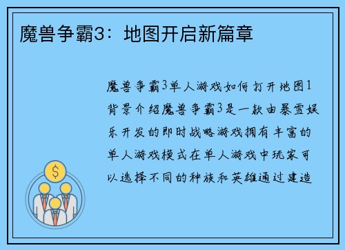魔兽争霸3：地图开启新篇章