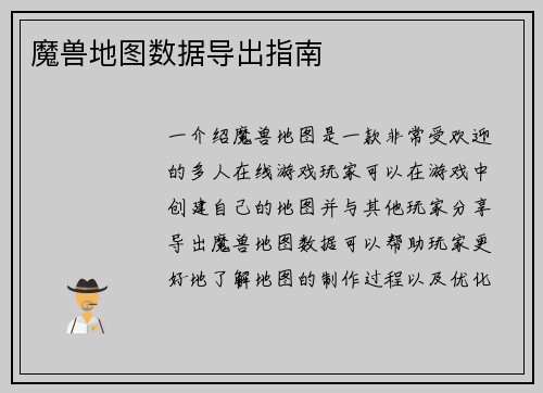 魔兽地图数据导出指南