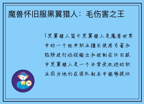 魔兽怀旧服黑翼猎人：毛伤害之王