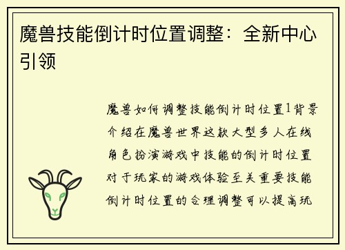 魔兽技能倒计时位置调整：全新中心引领