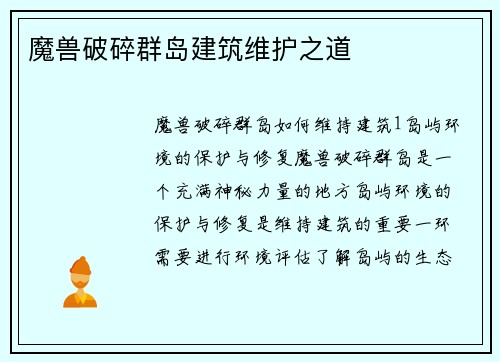 魔兽破碎群岛建筑维护之道