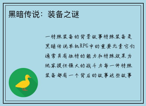 黑暗传说：装备之谜