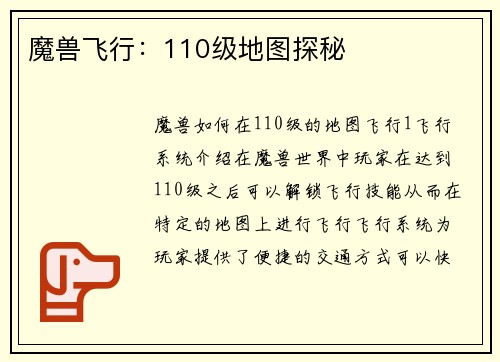 魔兽飞行：110级地图探秘