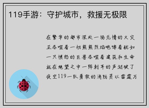 119手游：守护城市，救援无极限