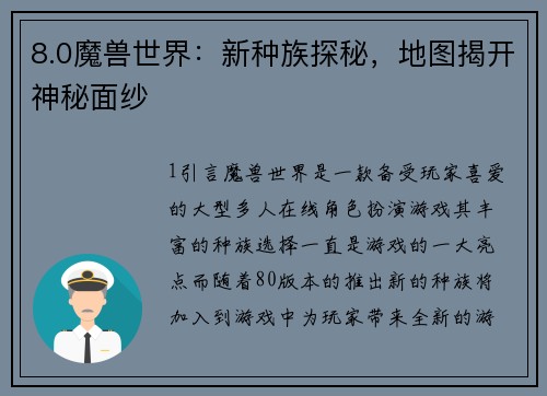 8.0魔兽世界：新种族探秘，地图揭开神秘面纱