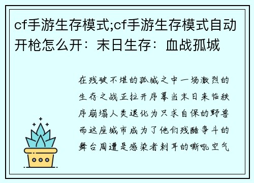 cf手游生存模式;cf手游生存模式自动开枪怎么开：末日生存：血战孤城
