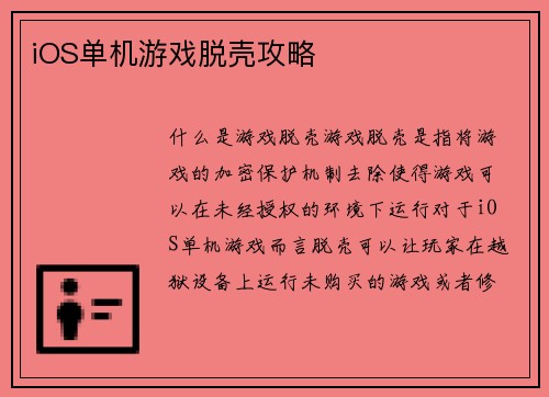iOS单机游戏脱壳攻略