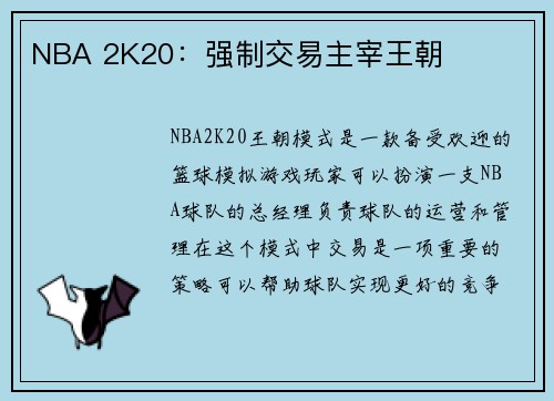 NBA 2K20：强制交易主宰王朝
