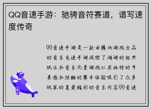 QQ音速手游：驰骋音符赛道，谱写速度传奇