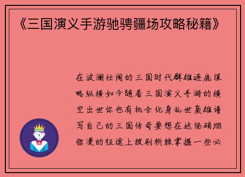 《三国演义手游驰骋疆场攻略秘籍》