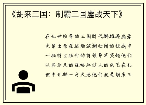 《胡来三国：制霸三国鏖战天下》