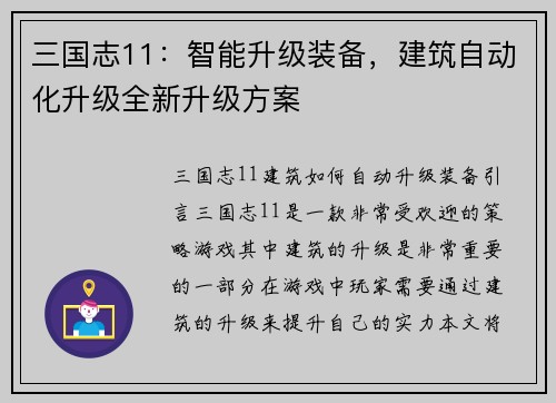 三国志11：智能升级装备，建筑自动化升级全新升级方案