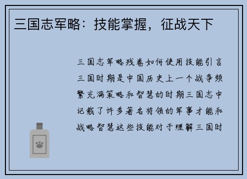 三国志军略：技能掌握，征战天下