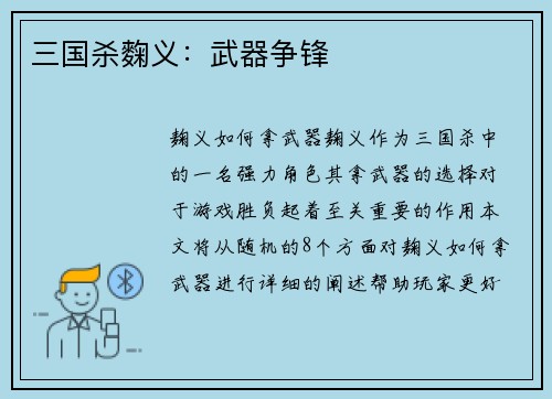 三国杀麴义：武器争锋