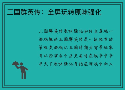 三国群英传：全屏玩转原味强化