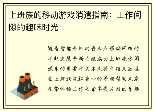 上班族的移动游戏消遣指南：工作间隙的趣味时光