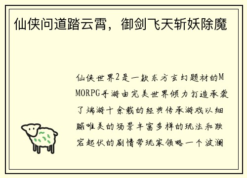 仙侠问道踏云霄，御剑飞天斩妖除魔